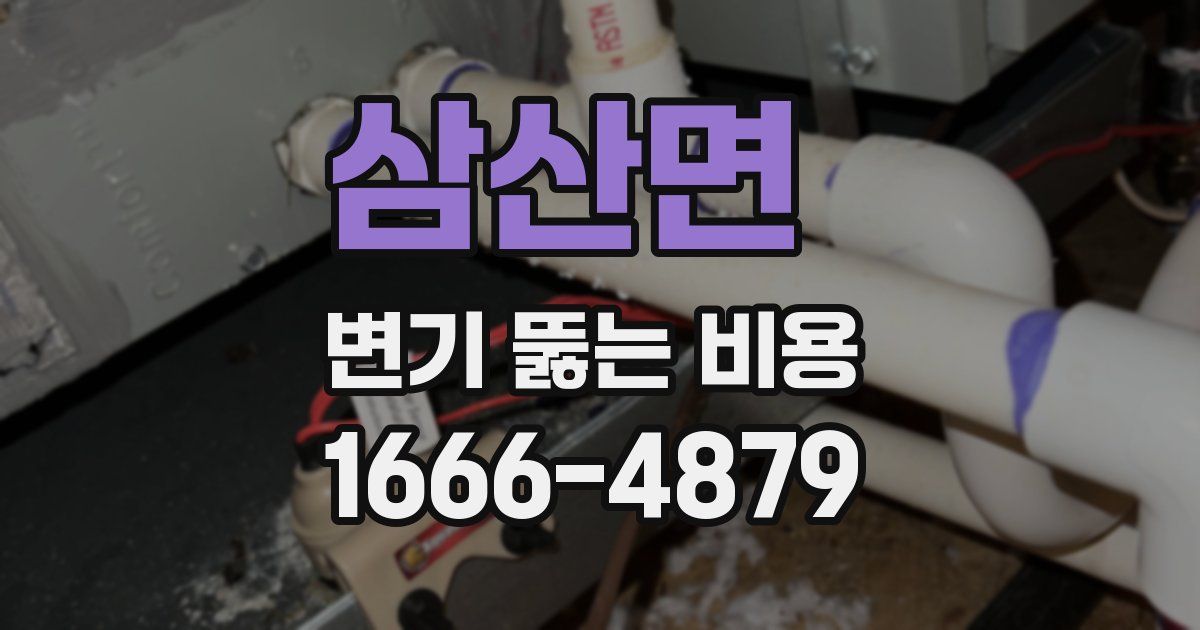 삼산면 변기 뚫는 비용
