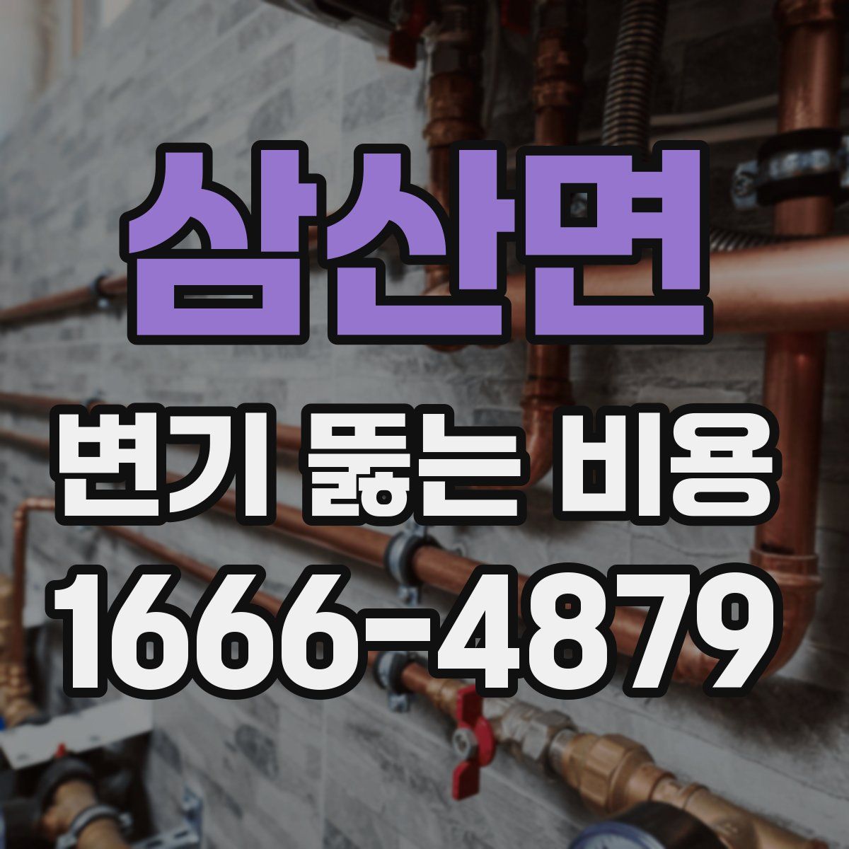 삼산면 변기 뚫는 비용