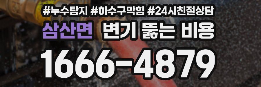 삼산면 변기 뚫는 비용