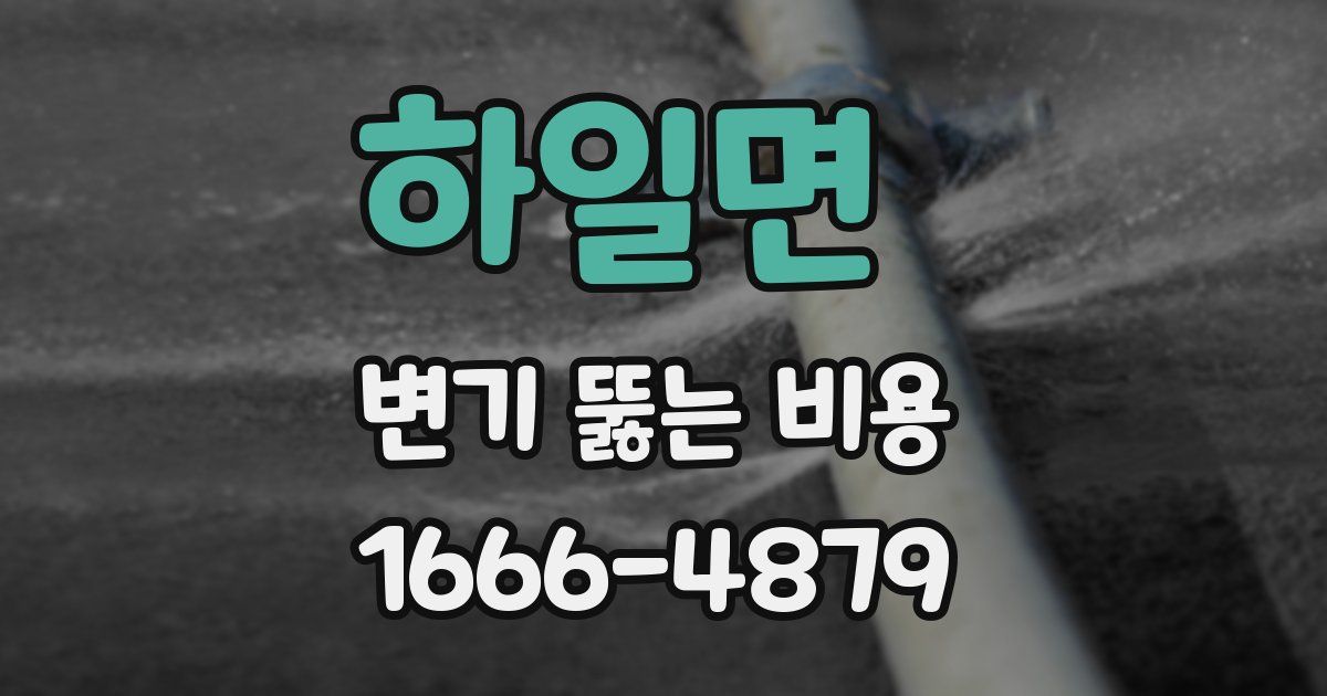 하일면 변기 뚫는 비용