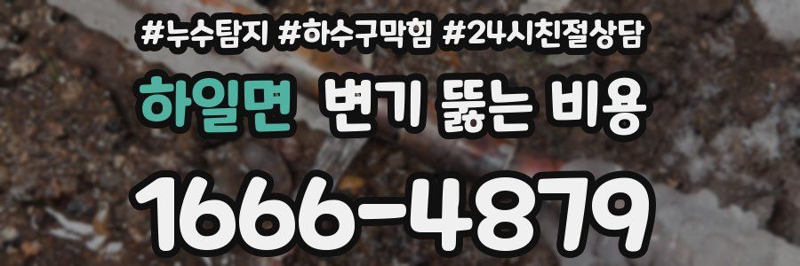 하일면 변기 뚫는 비용