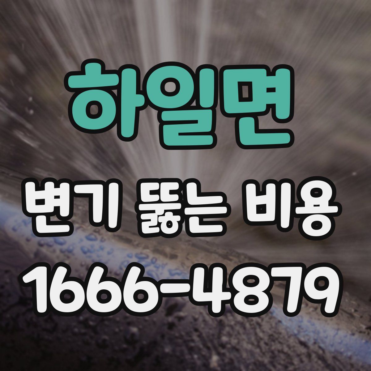 하일면 변기 뚫는 비용