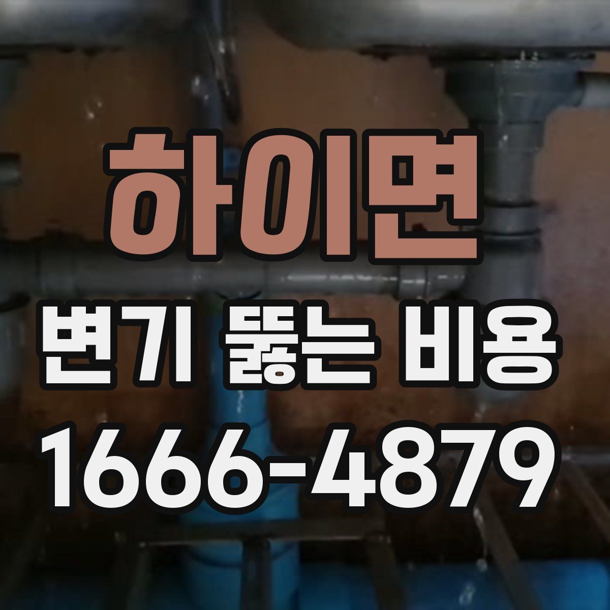 하이면 변기 뚫는 비용