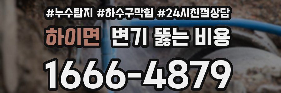 하이면 변기 뚫는 비용