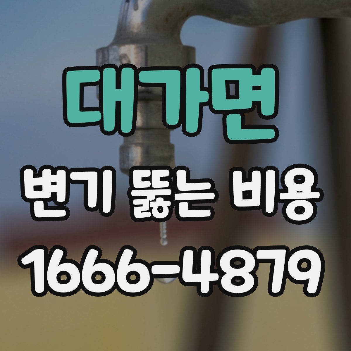 대가면 변기 뚫는 비용