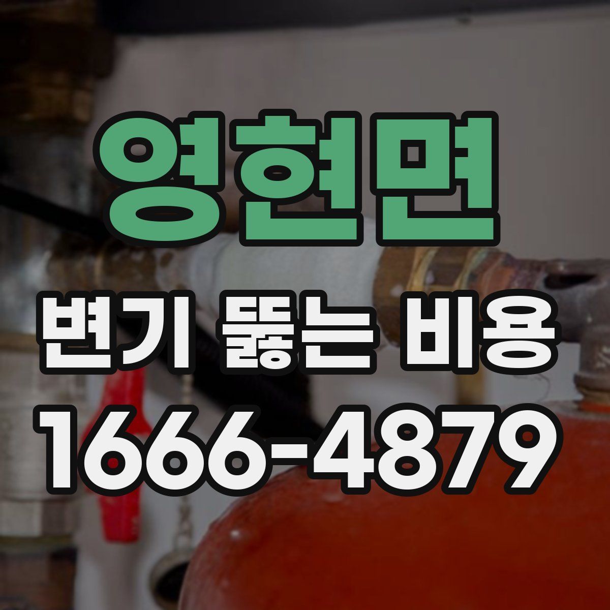 영현면 변기 뚫는 비용