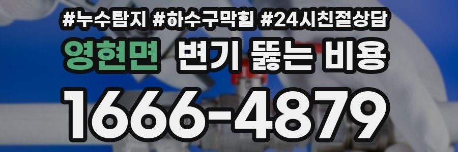 영현면 변기 뚫는 비용