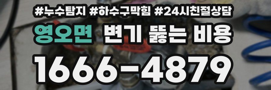 영오면 변기 뚫는 비용
