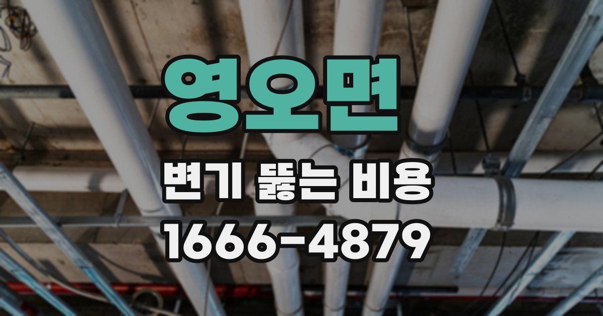 영오면 변기 뚫는 비용
