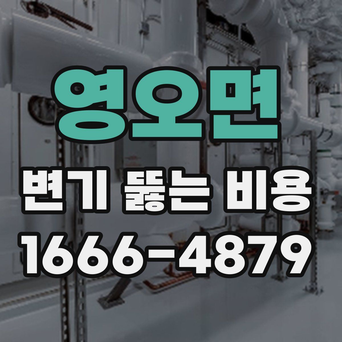 영오면 변기 뚫는 비용