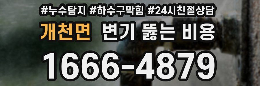 개천면 변기 뚫는 비용