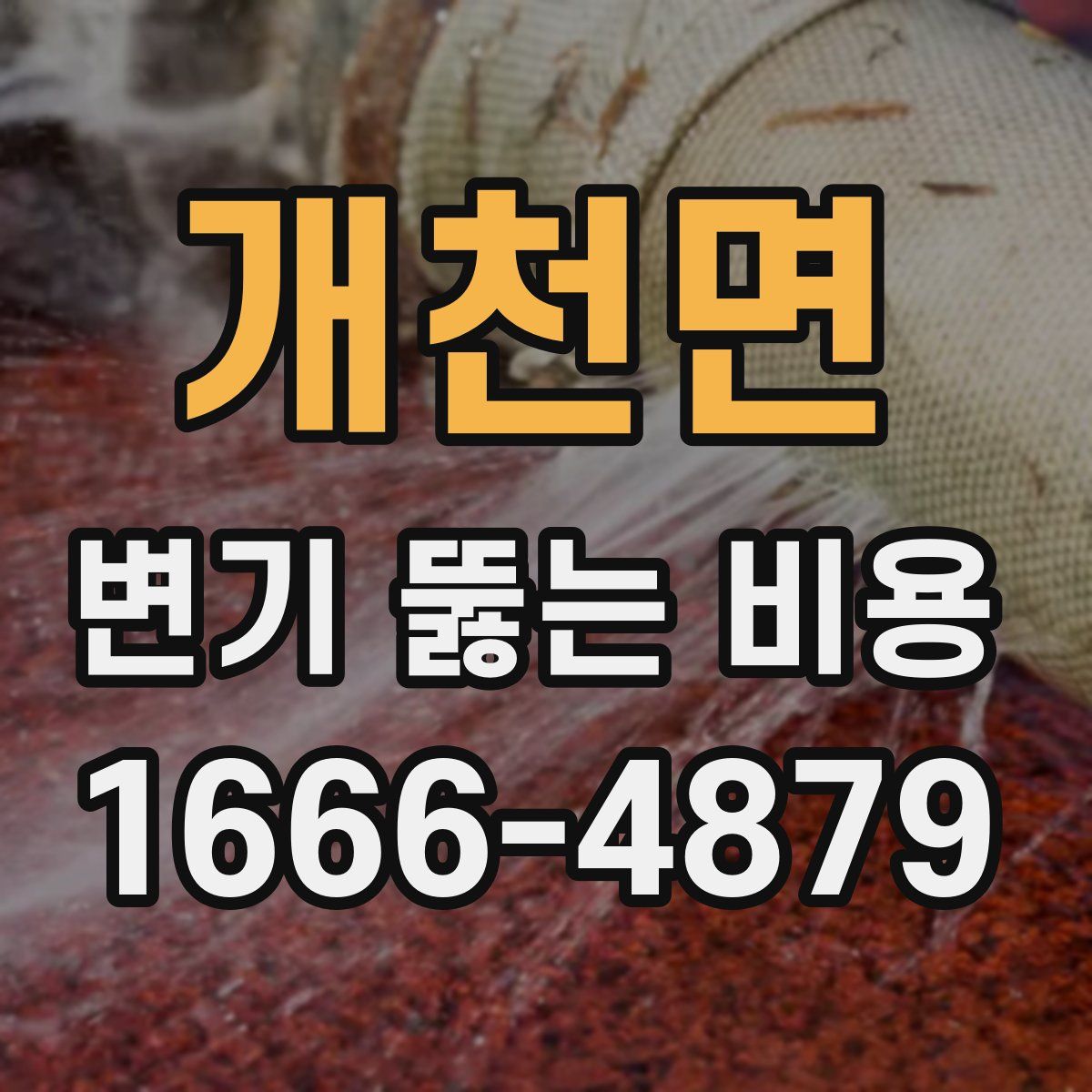 개천면 변기 뚫는 비용