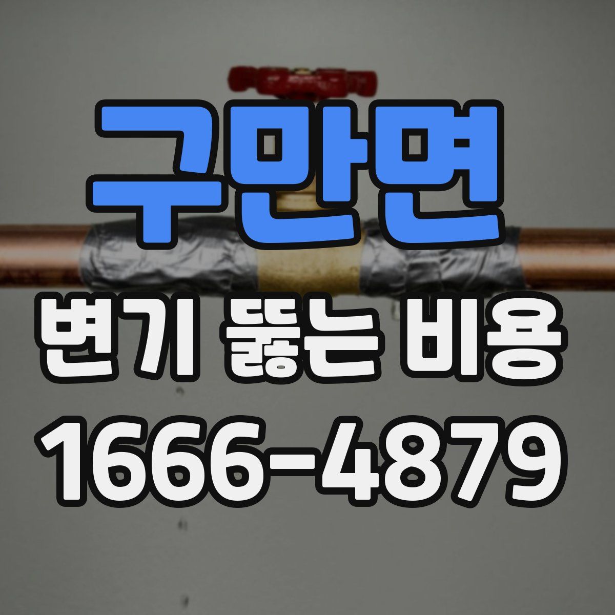 구만면 변기 뚫는 비용