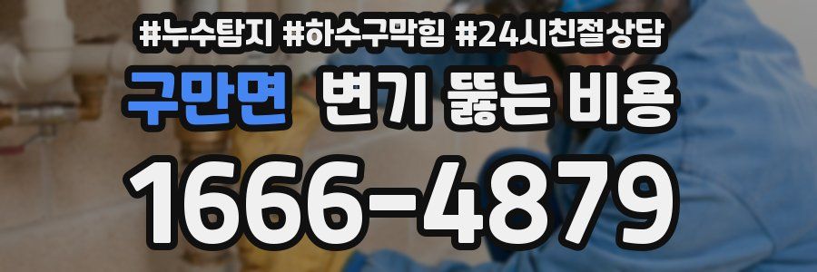 구만면 변기 뚫는 비용