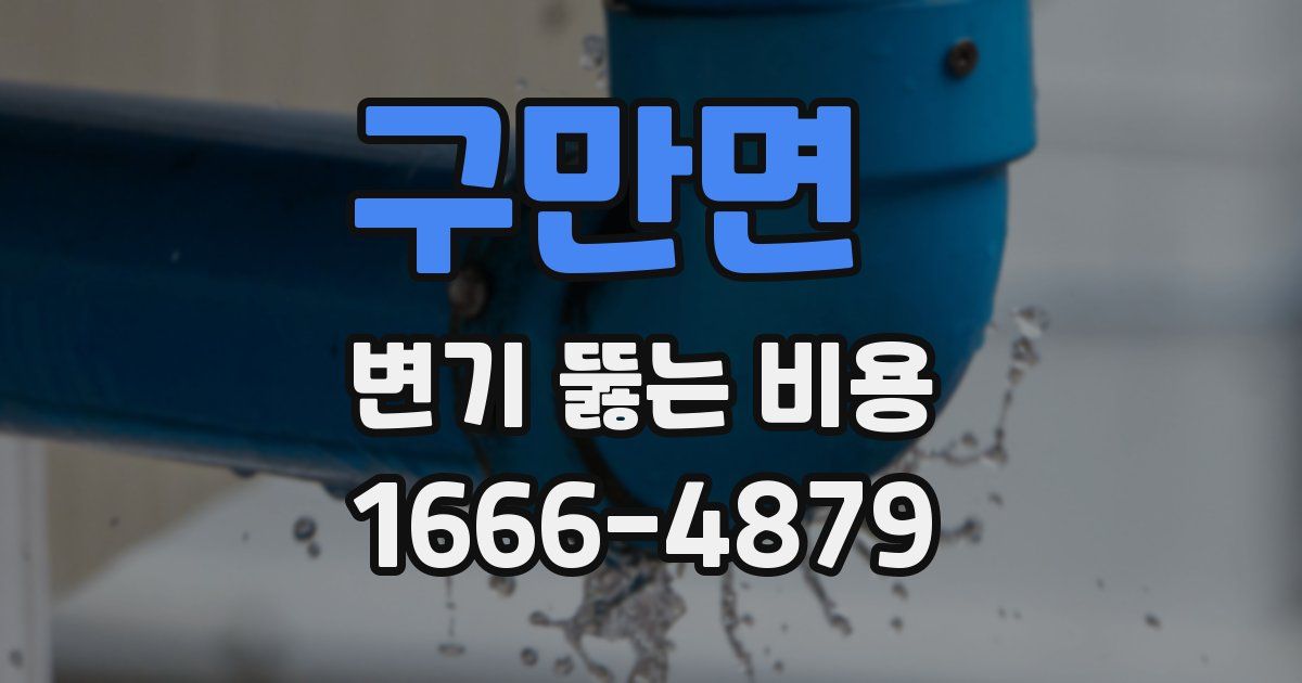 구만면 변기 뚫는 비용
