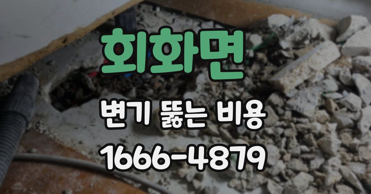 회화면 변기 뚫는 비용