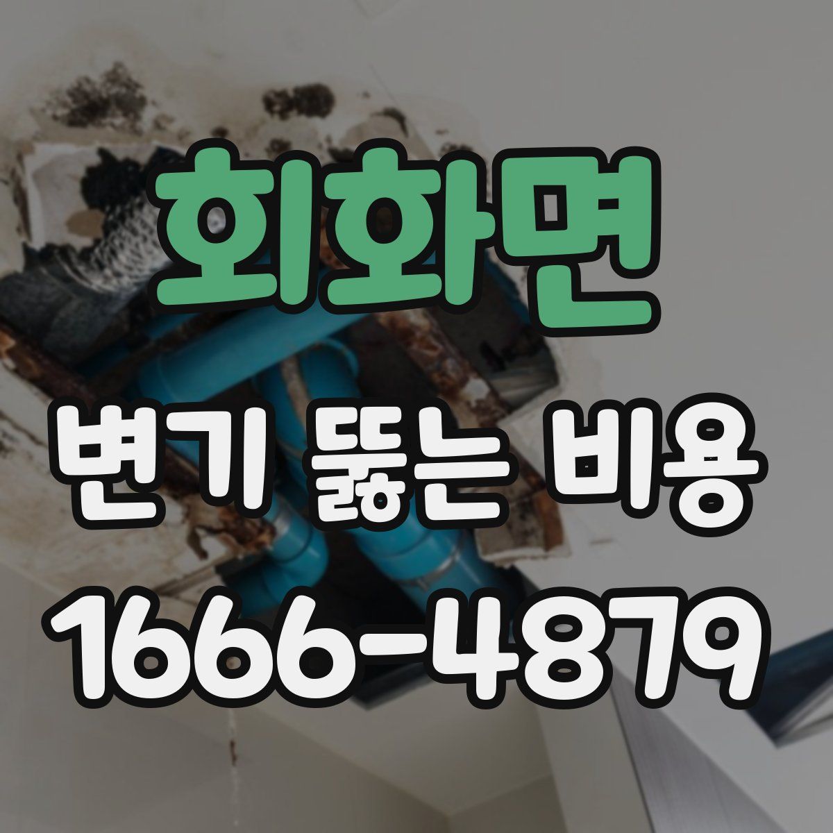 회화면 변기 뚫는 비용