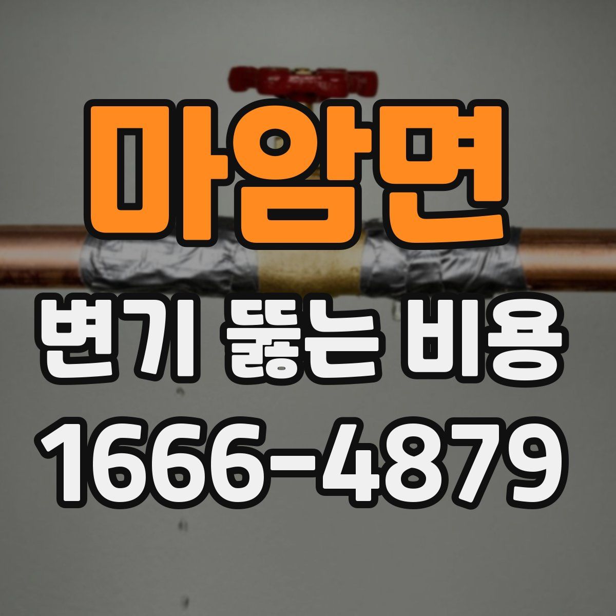 마암면 변기 뚫는 비용