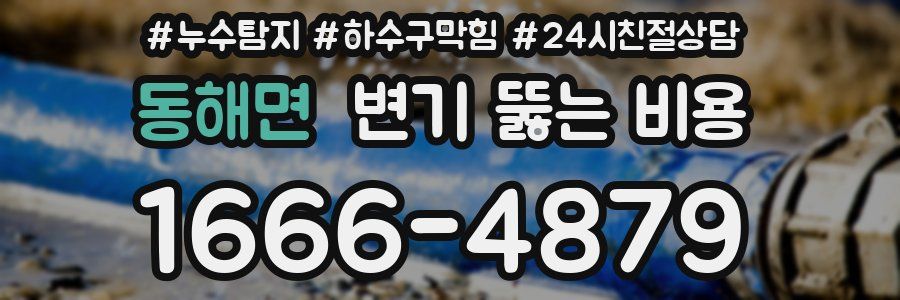 동해면 변기 뚫는 비용
