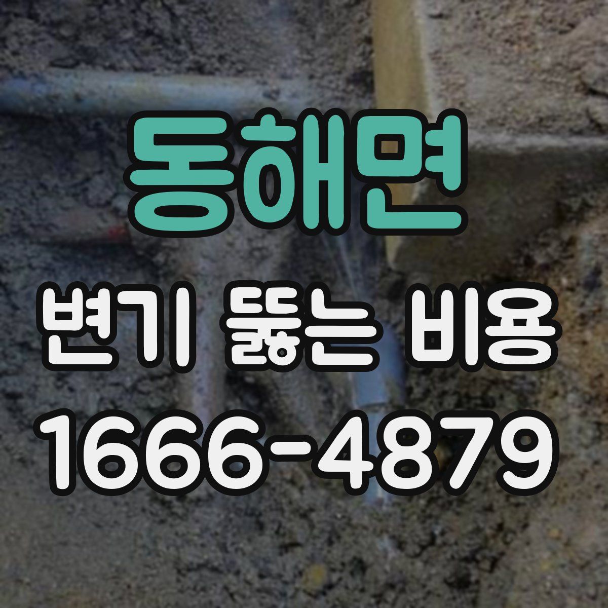 동해면 변기 뚫는 비용