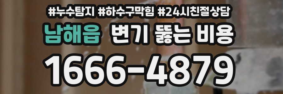 남해읍 변기 뚫는 비용