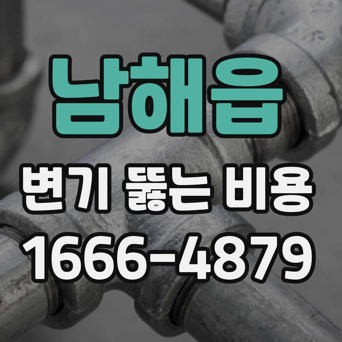 남해읍 변기 뚫는 비용