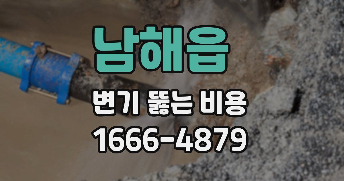 남해읍 변기 뚫는 비용