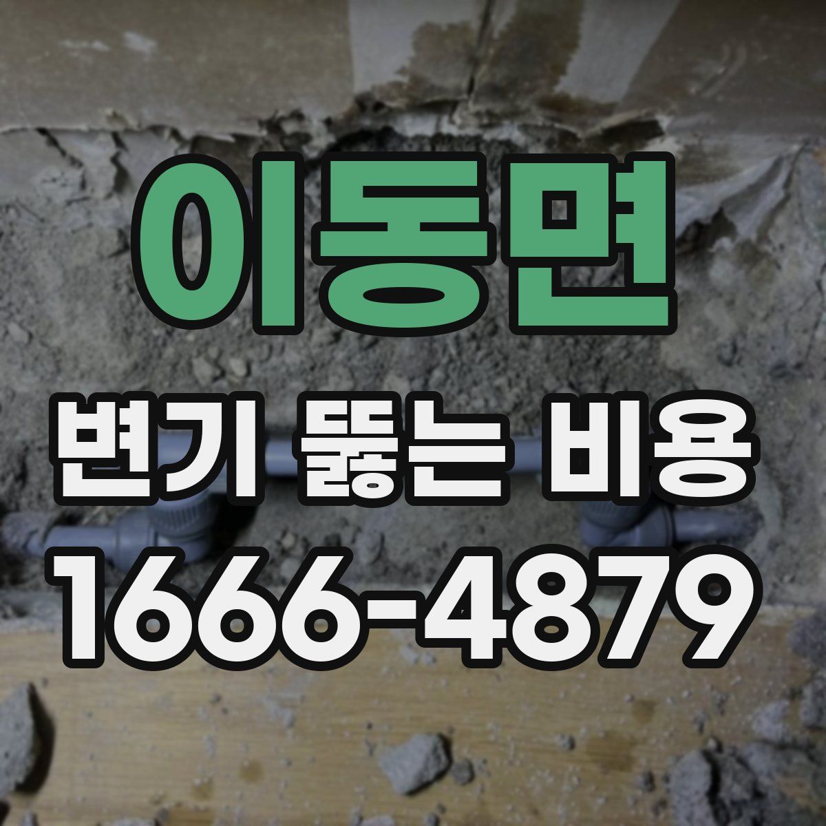 이동면 변기 뚫는 비용