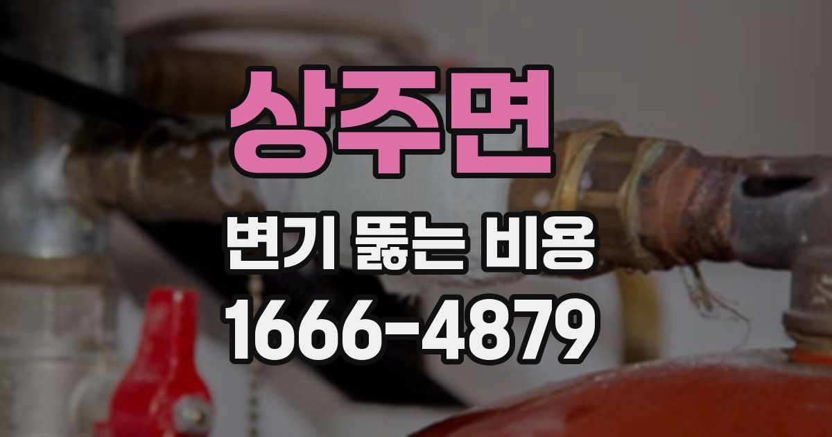 상주면 변기 뚫는 비용