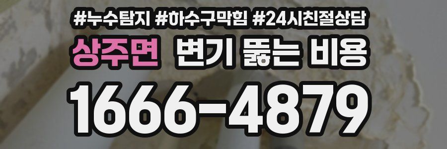 상주면 변기 뚫는 비용