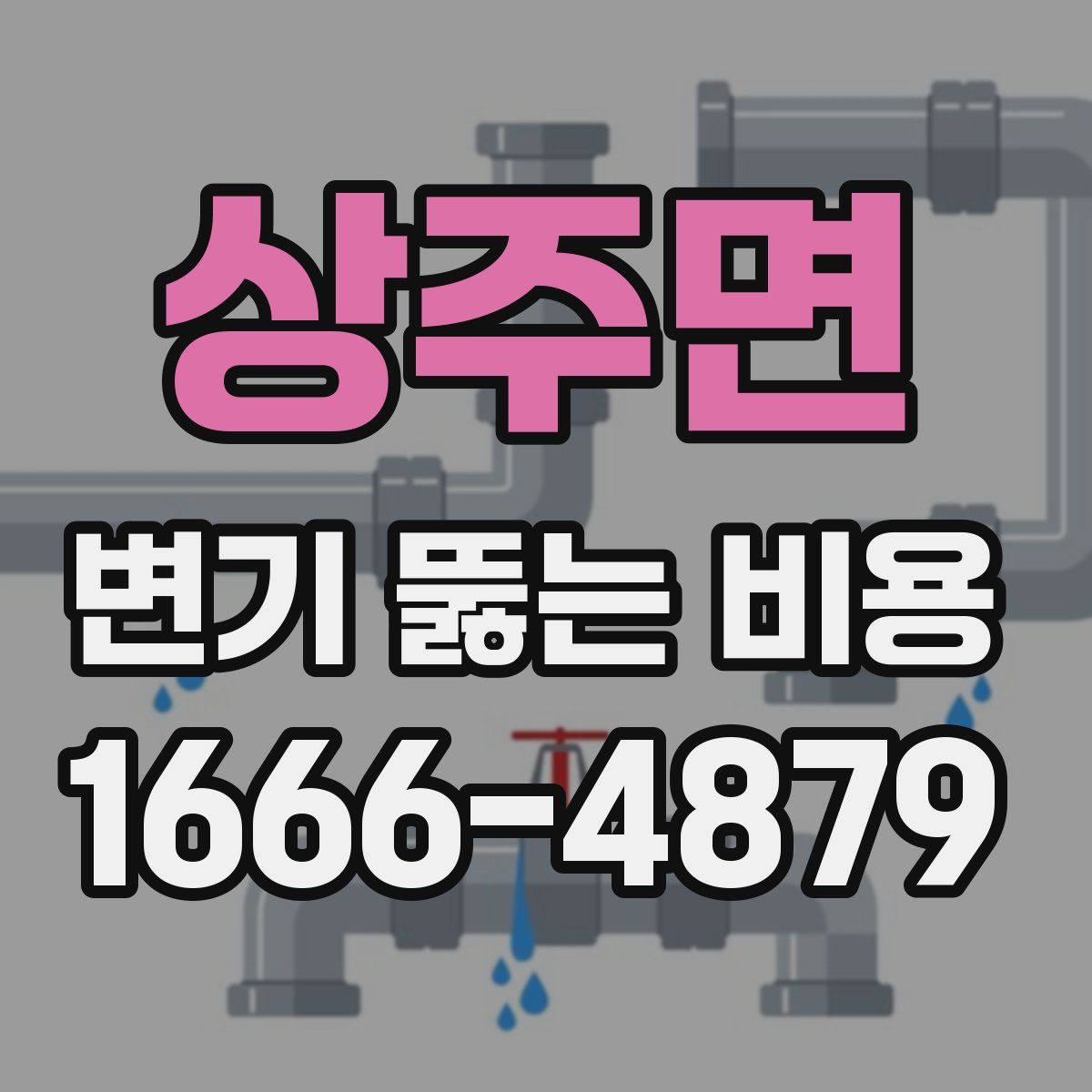 상주면 변기 뚫는 비용