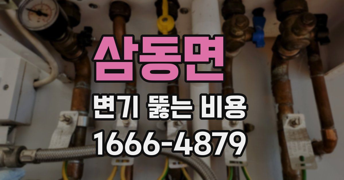 삼동면 변기 뚫는 비용