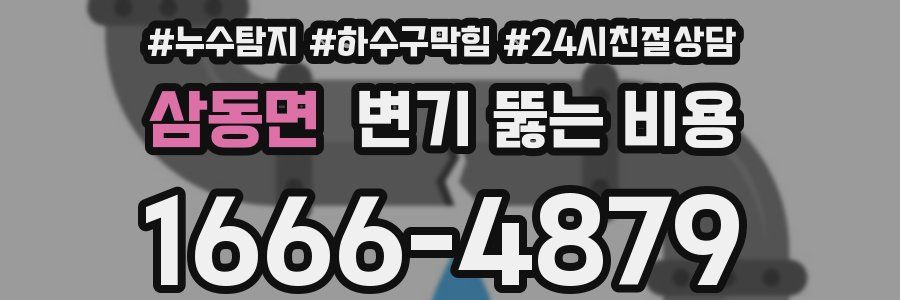 삼동면 변기 뚫는 비용