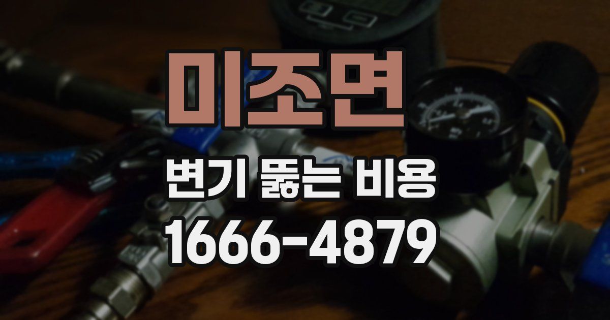 미조면 변기 뚫는 비용