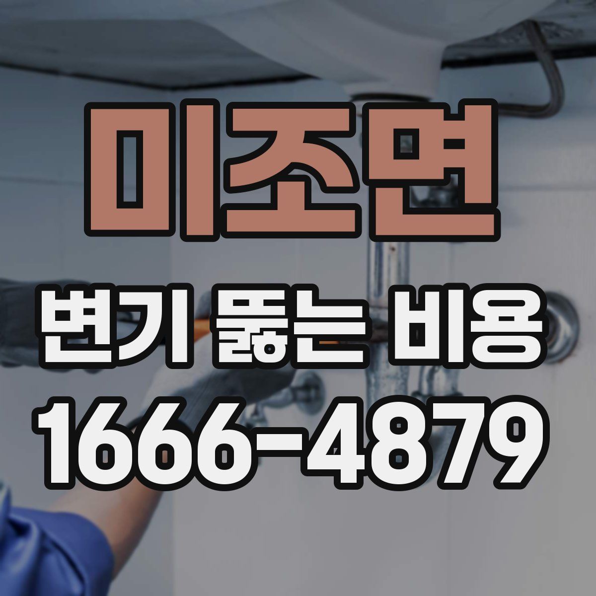 미조면 변기 뚫는 비용