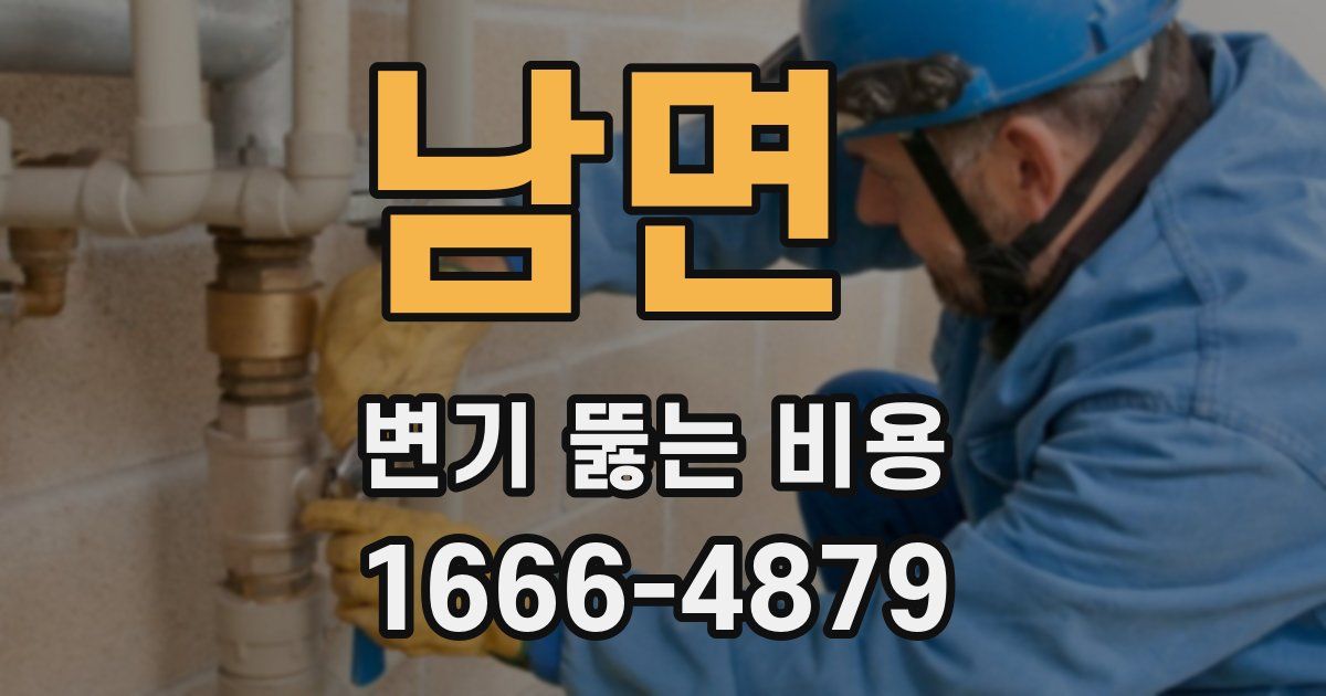 남면 변기 뚫는 비용