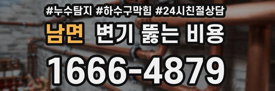남면 변기 뚫는 비용