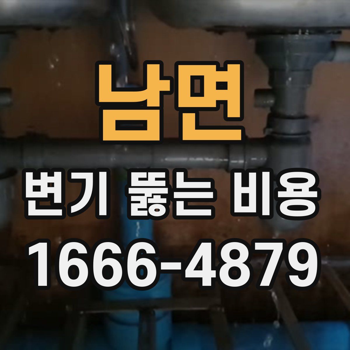 남면 변기 뚫는 비용