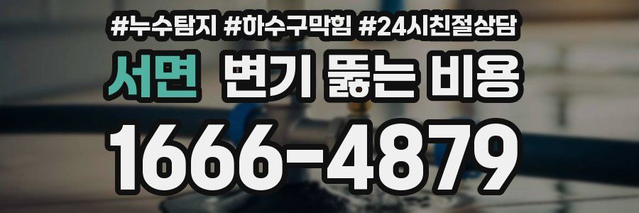 서면 변기 뚫는 비용