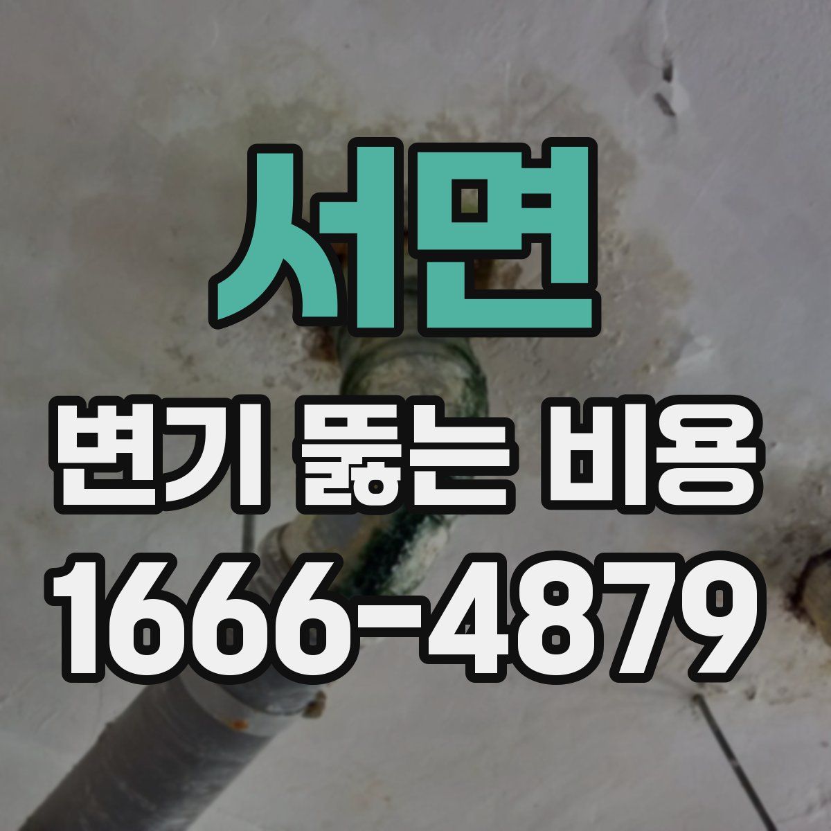 서면 변기 뚫는 비용