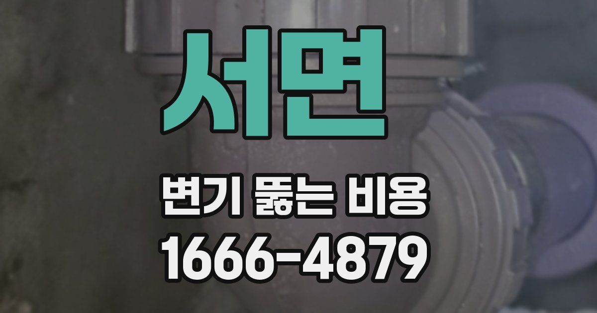 서면 변기 뚫는 비용