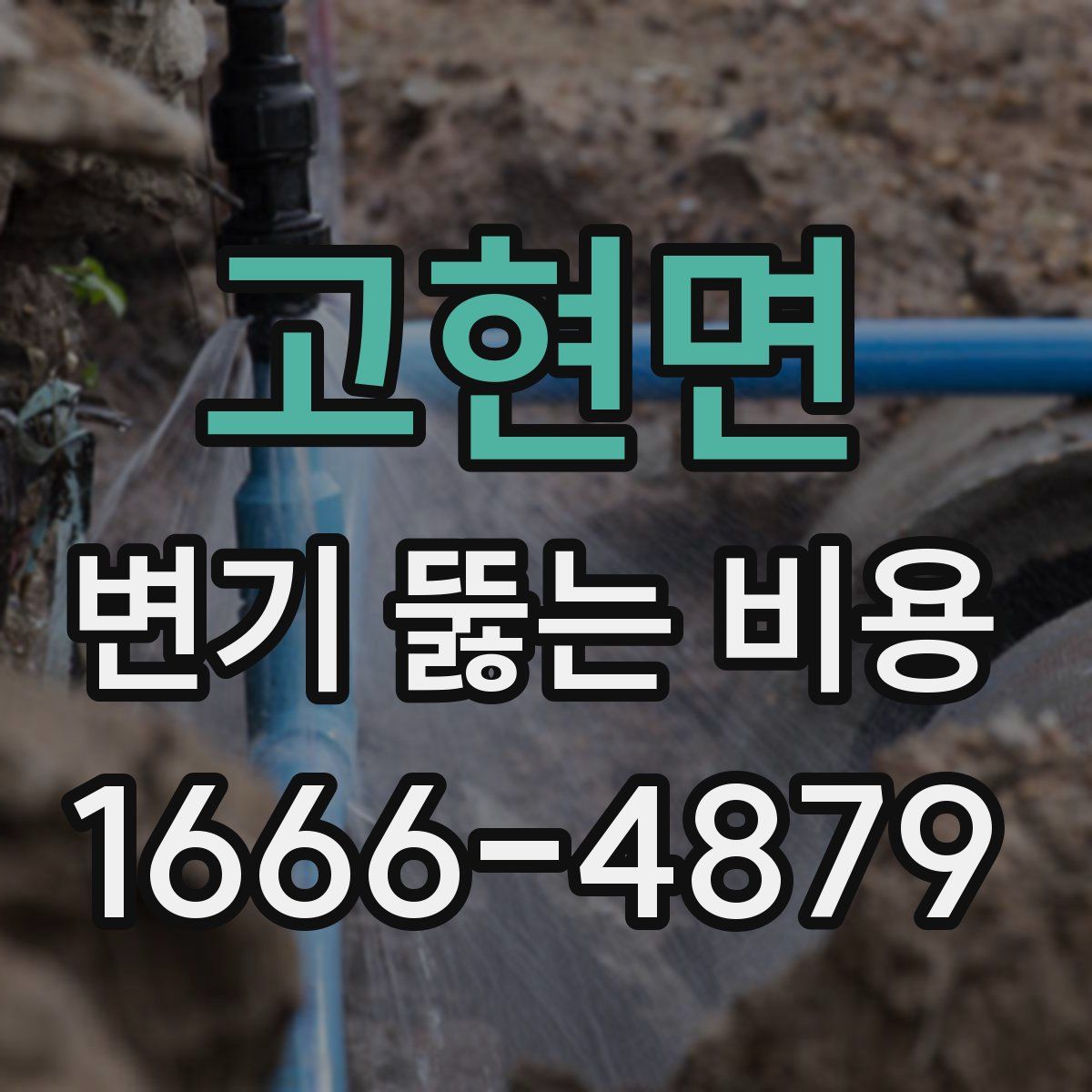 고현면 변기 뚫는 비용