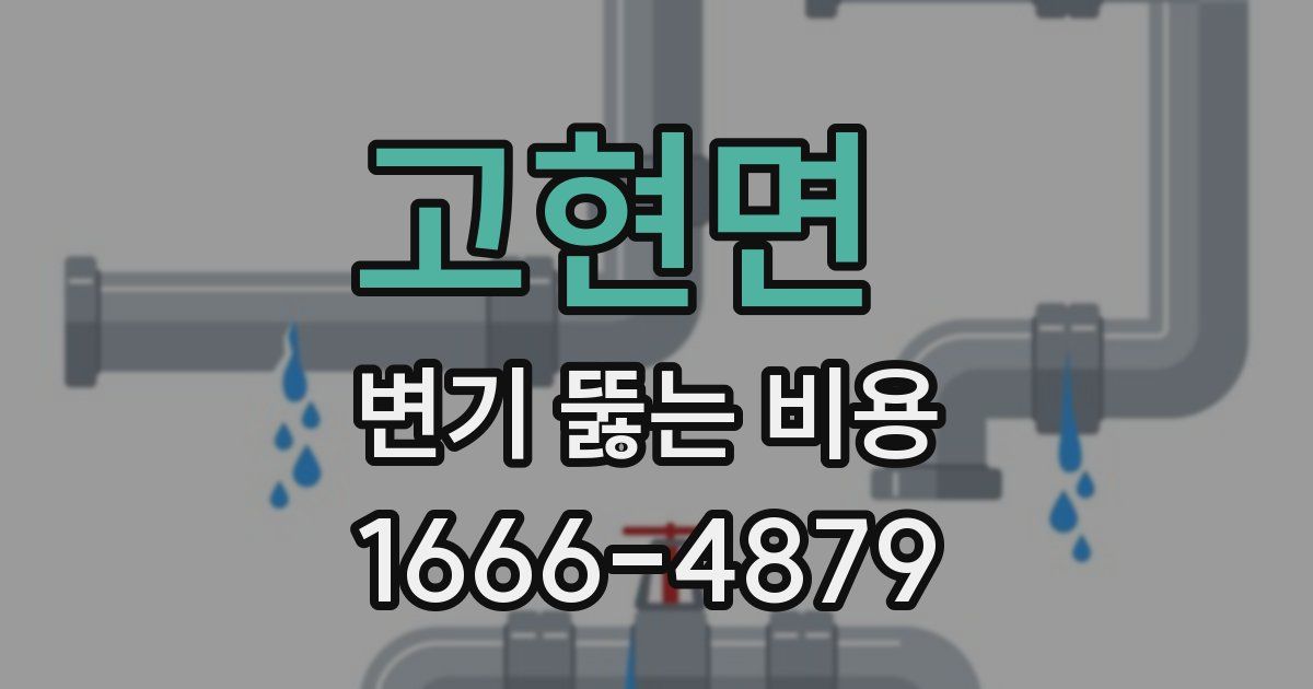 고현면 변기 뚫는 비용