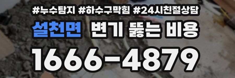 설천면 변기 뚫는 비용