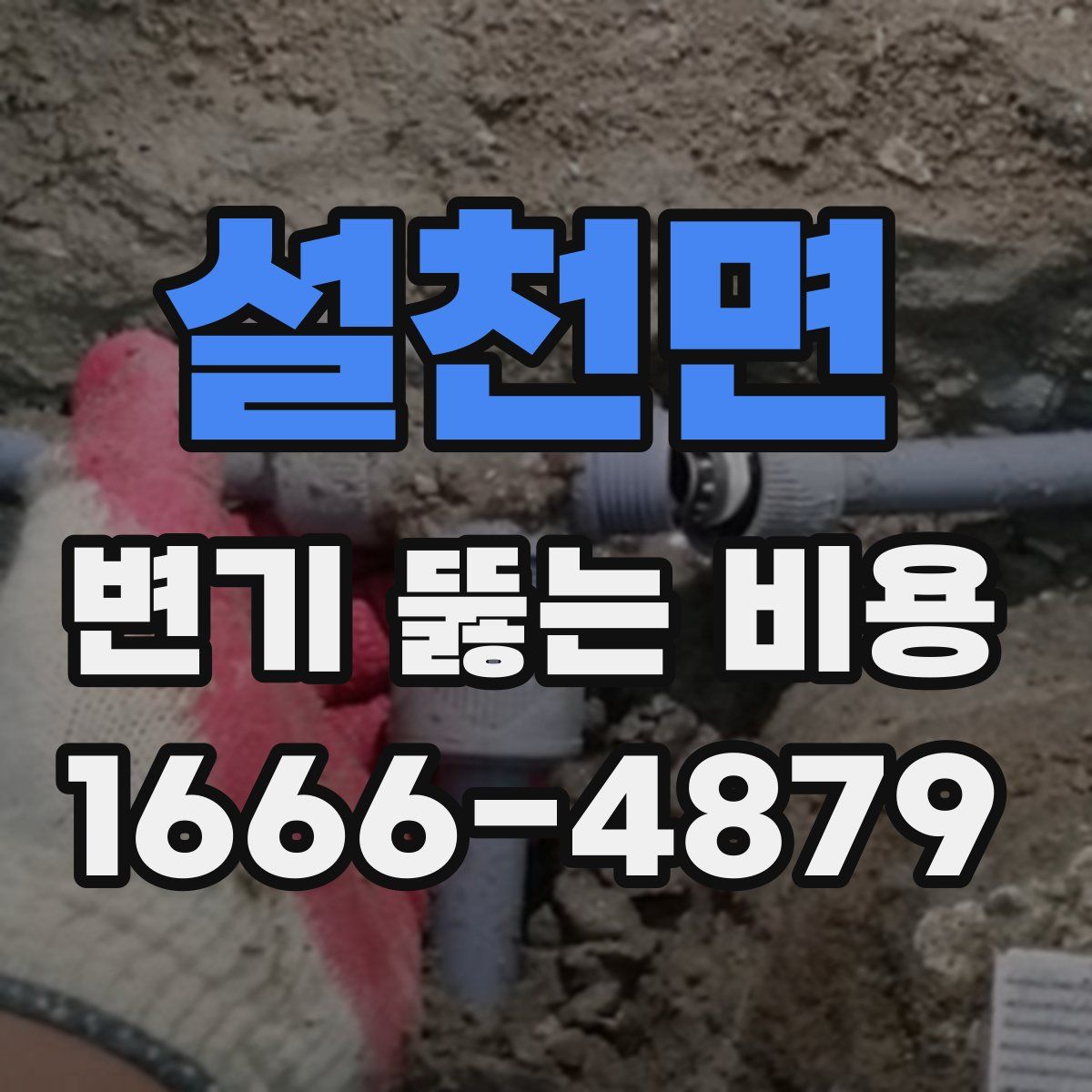 설천면 변기 뚫는 비용