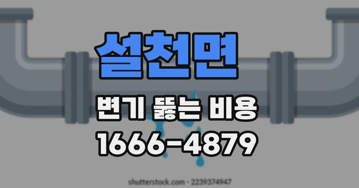 설천면 변기 뚫는 비용