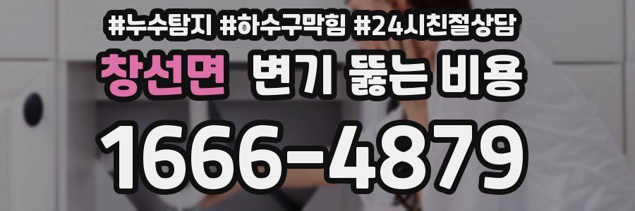 창선면 변기 뚫는 비용