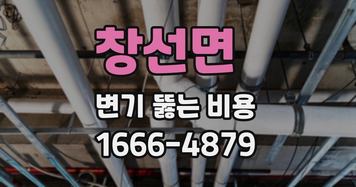 창선면 변기 뚫는 비용