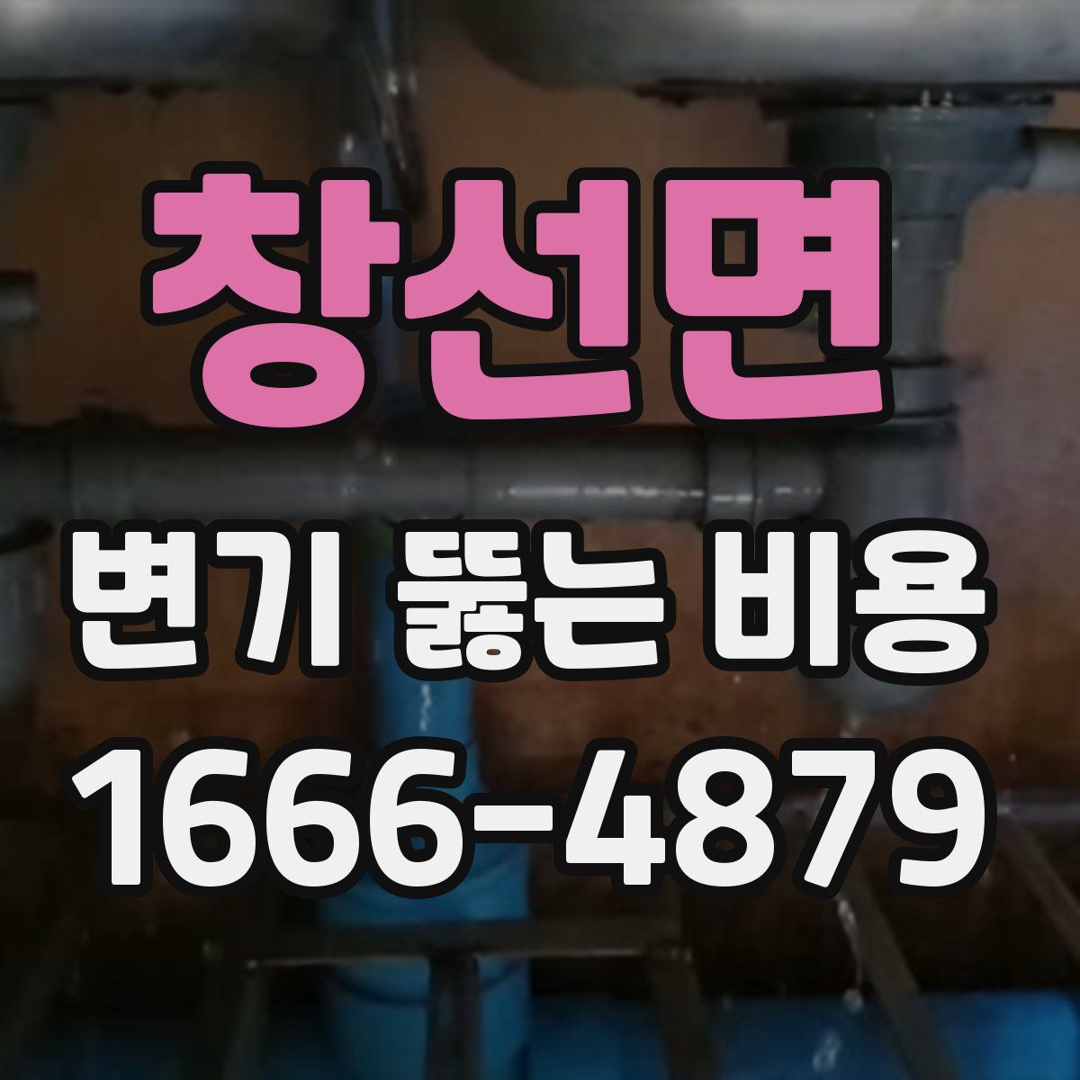 창선면 변기 뚫는 비용