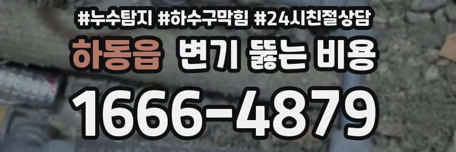 하동읍 변기 뚫는 비용